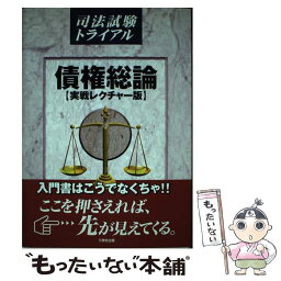 【中古】 債権総論 実戦レクチャー版 / 三修社企画 / 三修社 [単行本]【メール便送料無料】【あす楽対応】