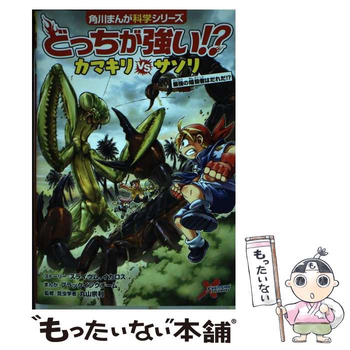 【中古】 どっちが強い カマキリvsサソリ 最強の暗殺者はだれだ / スライウム イカロス ブラックインクチーム 丸山 宗利 / KAD [単行本]【メール便送料無料】【あす楽対応】