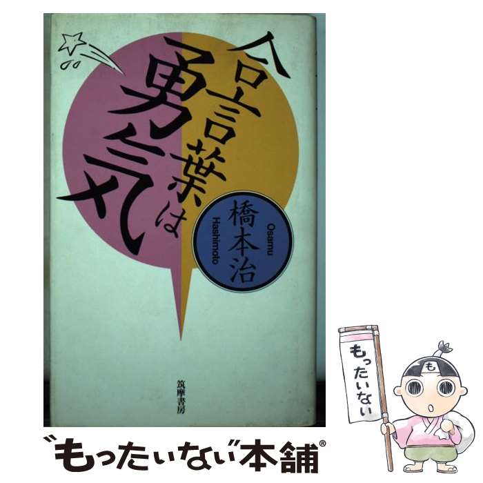 【中古】 合言葉は勇気 / 橋本治 / 筑摩書房 [単行本]【メール便送料無料】【最短翌日配達対応】