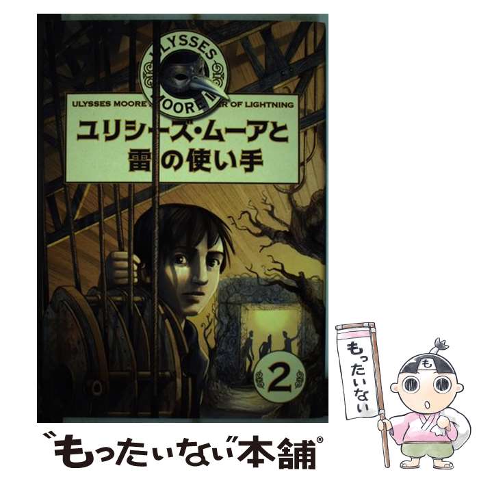  ユリシーズ・ムーアと雷の使い手 / ピエール・ドミニコ バッカラリオ, Pierdomenico Baccalario, 金原 瑞人, 佐野 真奈美, 井上 里 / 学研プラ 