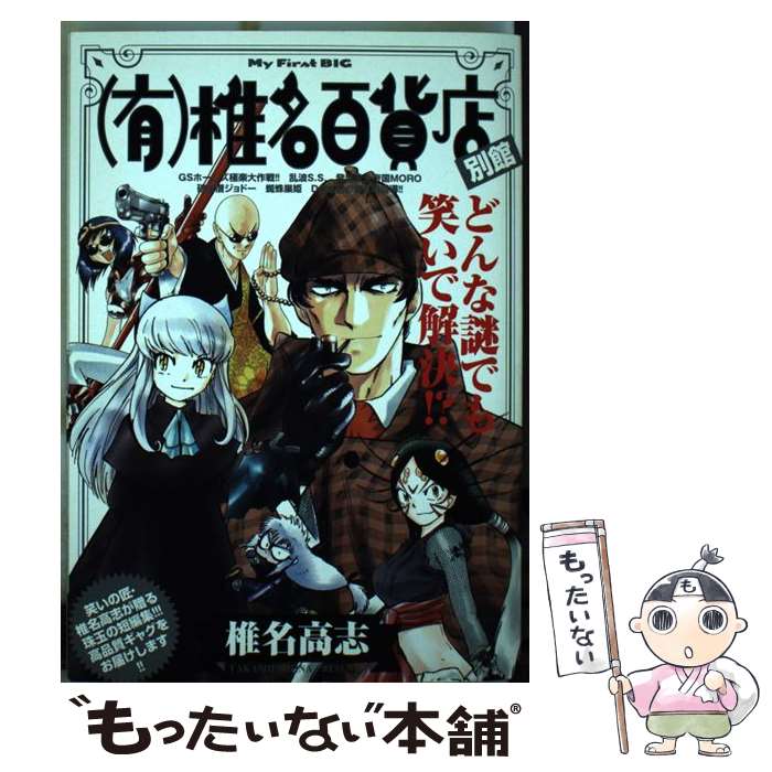 【中古】 （有）椎名百貨店 別館 / 椎名 高志 / 小学館 [ムック]【メール便送料無料】【あす楽対応】