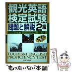 【中古】 観光英語検定試験問題と解説2級 3訂版 / 山口 百々男, 全国語学ビジネス観光教育協会 観光英検センター / 研究社 [単行本（ソフトカバー）]【メール便送料無料】【あす楽対応】