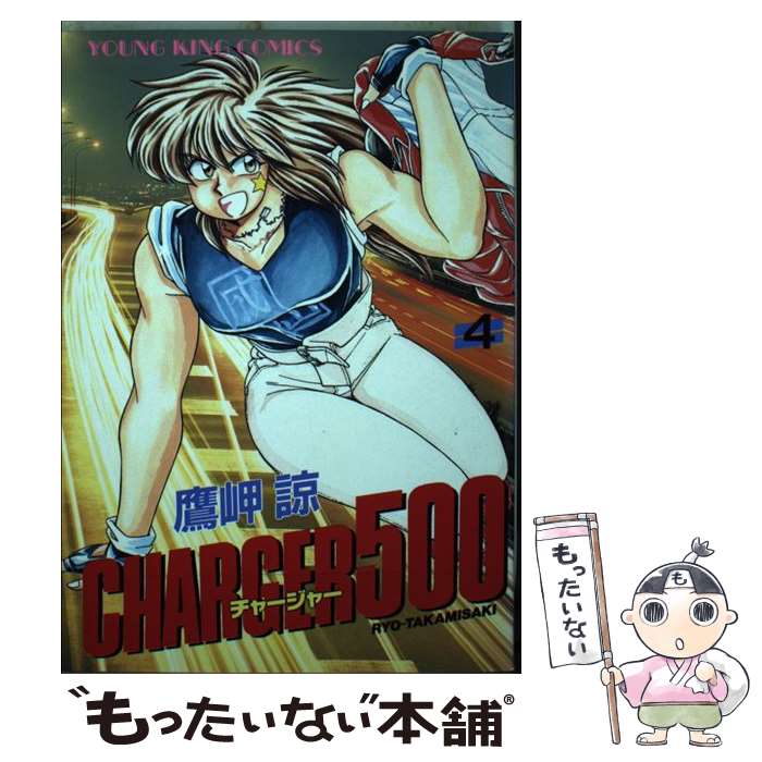 【中古】 チャージャー500 4 / 鷹岬 諒 / 少年画報社 [コミック]【メール便送料無料】【あす楽対応】