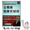 【中古】 最終面接官が教える！公務員面接突破術 / 田村 一夫 / 高橋書店 単行本（ソフトカバー） 【メール便送料無料】【あす楽対応】