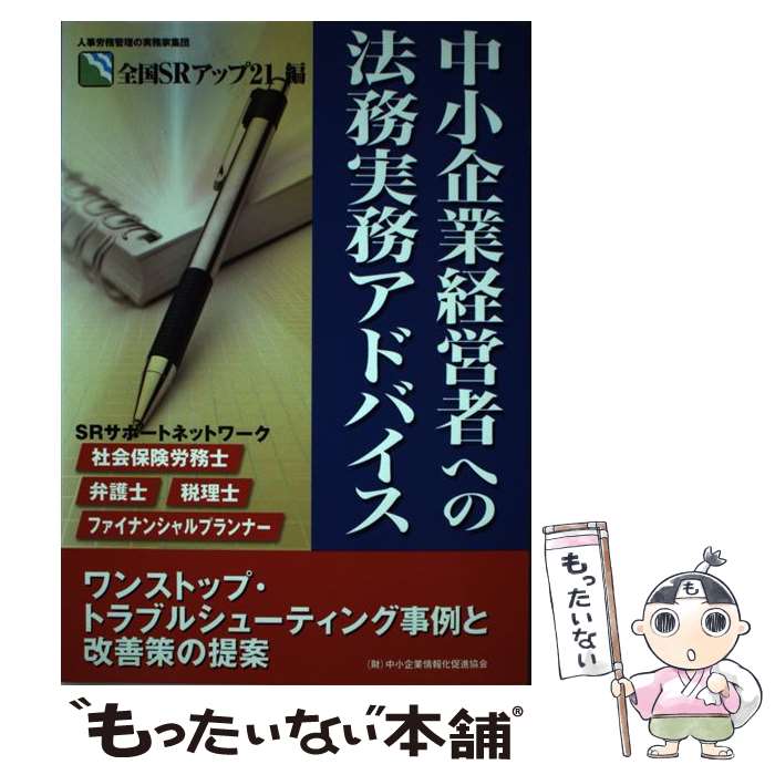 【中古】 中小企業経営者への法務実務アドバイス ワンストップ・トラブルシューティング事例と改善策の / SRアップ21 / 中小企業情報化促進協 [単行本]【メール便送料無料】【あす楽対応】