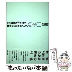 【中古】 3つの聞き方だけで仕事は9割うまくいく / 久保俊博 / 徳間書店 [単行本（ソフトカバー）]【メール便送料無料】【あす楽対応】