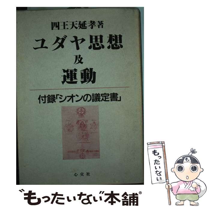 【中古】 ユダヤ思想及運動/心交社/四王天延孝 楽天市場】四王天 延孝の通販