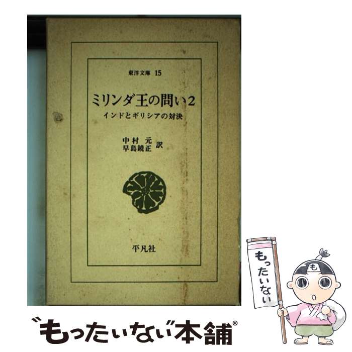 【中古】 ミリンダ王の問い インドとギリシアの対決 2 / 