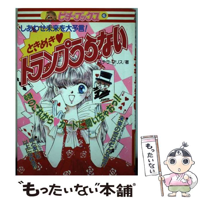 【中古】 ときめきトランプうらない しあわせ未来を大予言！ / ステラ マリス / 学研プラス [単行本]【メール便送料無料】【あす楽対応】