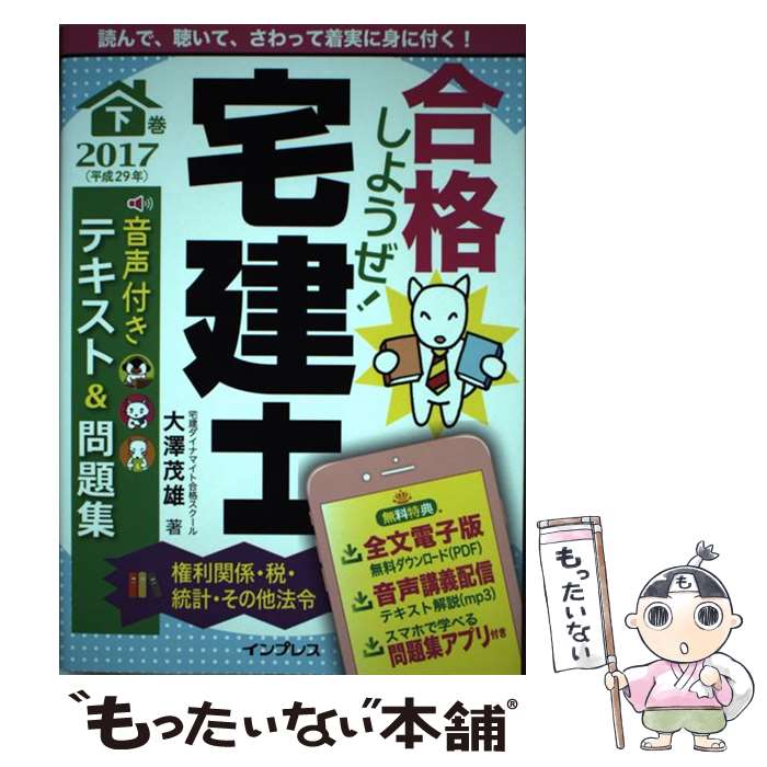 著者：宅建ダイナマイト合格スクール 大澤 茂雄出版社：インプレスサイズ：単行本（ソフトカバー）ISBN-10：4295000353ISBN-13：9784295000358■通常24時間以内に出荷可能です。※繁忙期やセール等、ご注文数が多い日につきましては　発送まで48時間かかる場合があります。あらかじめご了承ください。 ■メール便は、1冊から送料無料です。※宅配便の場合、2,500円以上送料無料です。※あす楽ご希望の方は、宅配便をご選択下さい。※「代引き」ご希望の方は宅配便をご選択下さい。※配送番号付きのゆうパケットをご希望の場合は、追跡可能メール便（送料210円）をご選択ください。■ただいま、オリジナルカレンダーをプレゼントしております。■お急ぎの方は「もったいない本舗　お急ぎ便店」をご利用ください。最短翌日配送、手数料298円から■まとめ買いの方は「もったいない本舗　おまとめ店」がお買い得です。■中古品ではございますが、良好なコンディションです。決済は、クレジットカード、代引き等、各種決済方法がご利用可能です。■万が一品質に不備が有った場合は、返金対応。■クリーニング済み。■商品画像に「帯」が付いているものがありますが、中古品のため、実際の商品には付いていない場合がございます。■商品状態の表記につきまして・非常に良い：　　使用されてはいますが、　　非常にきれいな状態です。　　書き込みや線引きはありません。・良い：　　比較的綺麗な状態の商品です。　　ページやカバーに欠品はありません。　　文章を読むのに支障はありません。・可：　　文章が問題なく読める状態の商品です。　　マーカーやペンで書込があることがあります。　　商品の痛みがある場合があります。