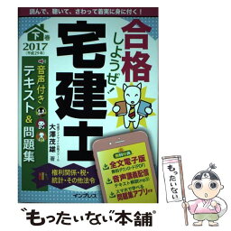 【中古】 合格しようぜ！宅建士音声付きテキスト＆問題集 2017　下巻 / 宅建ダイナマイト合格スクール 大澤 茂雄 / イ [単行本（ソフトカバー）]【メール便送料無料】【あす楽対応】