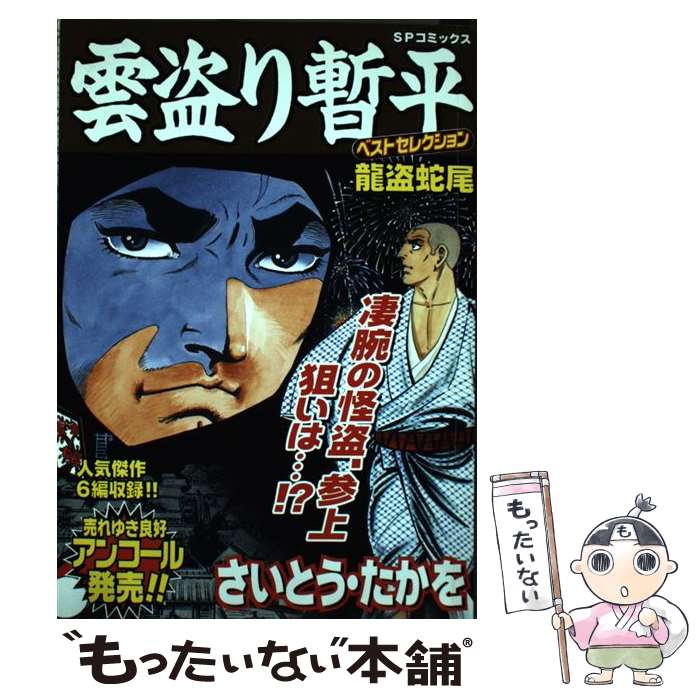 楽天市場】さいとうたかを 雲盗り暫平蔵出し傑作選の通販