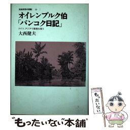 【中古】 オイレンブルク伯「バンコク日記」 ドイツ、アジアで覇権を競う / オイレンブルク伯, 大西 健夫 / リブロポート [単行本]【メール便送料無料】【あす楽対応】