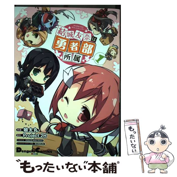 白泉社 JET C - 【中古】 結城友奈は勇者部所属（1） / 娘太丸 / KADOKAWA/アスキー・メディアワークス [コミック]【メール便送料無料】【最短翌日配達対応】
