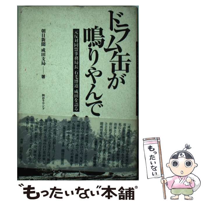 【中古】 ドラム缶が鳴りやんで 元反対同盟事務局長石毛博道成田を語る / 朝日新聞成田支局 / 四谷ラウンド [単行本]【メール便送料無料】【あす楽対応】