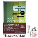 【中古】 フードコーディネーター教本 3級資格認定試験対応テキスト 2017 / 日本フードコーディネーター協会 / 柴田書店 単行本 【メール便送料無料】【あす楽対応】