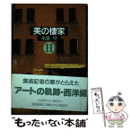 【中古】 美の棲家 2 / 米倉 守 / 野口佐和子 [単行本]【メール便送料無料】【あす楽対応】