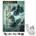 【中古】 漢詩への誘い 歴史と風土 成都の巻 / 石川 忠久, 日本放送協会, 日本放送出版協会 / NHK出版 [ムック]【メール便送料無料】【あす楽対応】