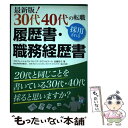 【中古】 最新版！30代40代の転職採用される履歴書・職務経