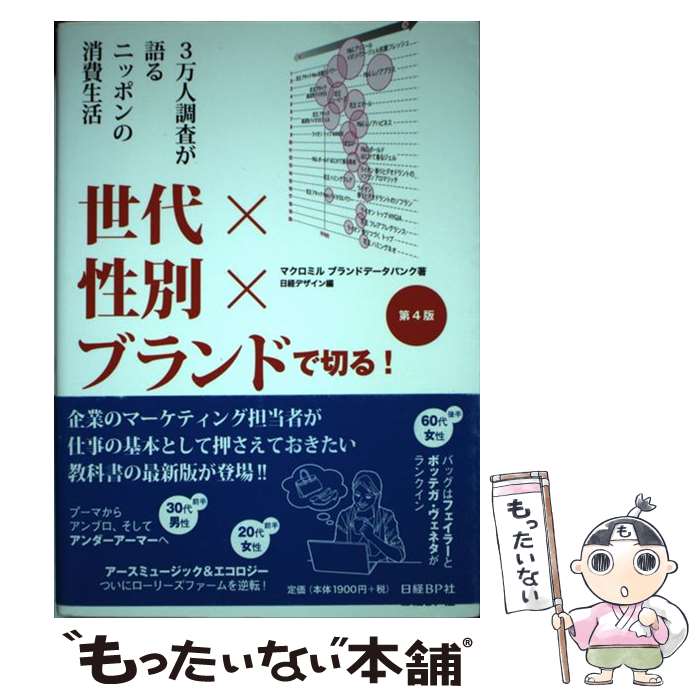 【中古】 世代×性別×ブランドで切る！ 3万人調査が語るニッポンの消費生活 第4版 / マクロミル ブランドデータバンク, / [単行本（ソフトカバー）]【メール便送料無料】【あす楽対応】