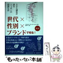 【中古】 世代×性別×ブランドで切る！ 3万人調査が語るニッポンの消費生活 第4版 / マクロミル ブランドデータバンク, / 単行本（ソフトカバー） 【メール便送料無料】【あす楽対応】