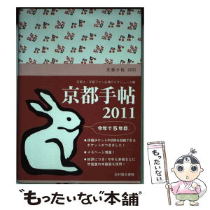 【中古】 京都手帖 2011 / 光村推古書院編集部, 原田裕子（竹笹堂） / 光村推古書院 [単行本（ソフトカバー）]【メール便送料無料】【あす楽対応】