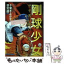 【中古】 剛球少女 甲子園に賭けた夢 第4巻 / 田中 誠