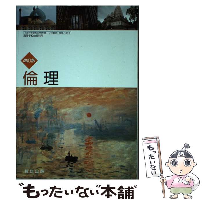 [Used] Revised Edition Ethics, 2018 Revision (Ethics 314) / Suken Publishing / / [Other] [Free shipping via mail] [Next-day delivery available]