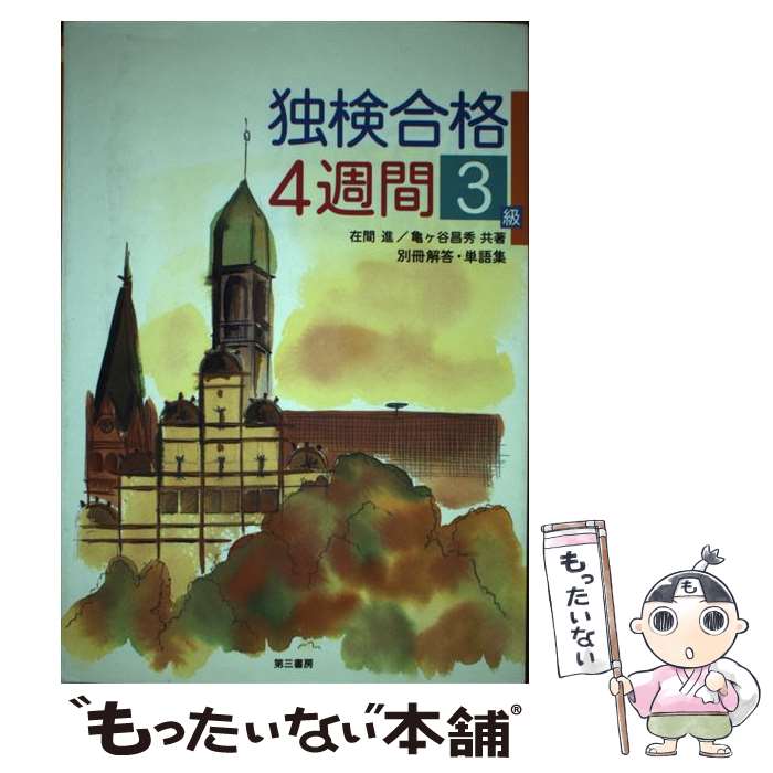 著者：在間 進出版社：第三書房サイズ：単行本ISBN-10：4808601338ISBN-13：9784808601331■通常24時間以内に出荷可能です。※繁忙期やセール等、ご注文数が多い日につきましては　発送まで48時間かかる場合があります。あらかじめご了承ください。 ■メール便は、1冊から送料無料です。※宅配便の場合、2,500円以上送料無料です。※あす楽ご希望の方は、宅配便をご選択下さい。※「代引き」ご希望の方は宅配便をご選択下さい。※配送番号付きのゆうパケットをご希望の場合は、追跡可能メール便（送料210円）をご選択ください。■ただいま、オリジナルカレンダーをプレゼントしております。■お急ぎの方は「もったいない本舗　お急ぎ便店」をご利用ください。最短翌日配送、手数料298円から■まとめ買いの方は「もったいない本舗　おまとめ店」がお買い得です。■中古品ではございますが、良好なコンディションです。決済は、クレジットカード、代引き等、各種決済方法がご利用可能です。■万が一品質に不備が有った場合は、返金対応。■クリーニング済み。■商品画像に「帯」が付いているものがありますが、中古品のため、実際の商品には付いていない場合がございます。■商品状態の表記につきまして・非常に良い：　　使用されてはいますが、　　非常にきれいな状態です。　　書き込みや線引きはありません。・良い：　　比較的綺麗な状態の商品です。　　ページやカバーに欠品はありません。　　文章を読むのに支障はありません。・可：　　文章が問題なく読める状態の商品です。　　マーカーやペンで書込があることがあります。　　商品の痛みがある場合があります。