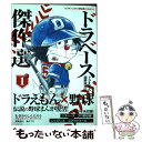 【中古】 ドラベースドラえもん超野球外伝傑作選 1 / 藤子プロ, むぎわら しんたろう / 小学館 コミック 【メール便送料無料】【あす楽対応】