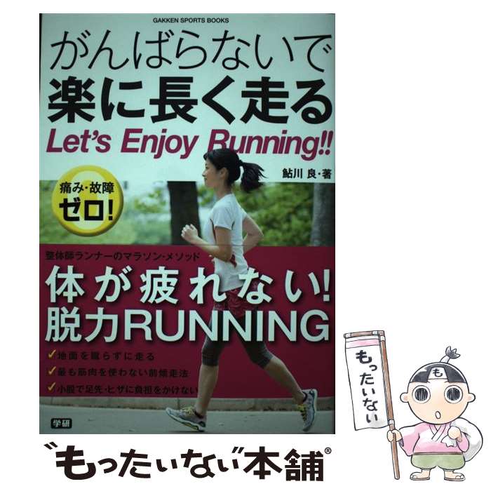 【中古】 がんばらないで楽に長く走る 痛み・故障ゼロ！ / 鮎川 良 / 学研プラス [単行本]【メール便送料無料】【あす楽対応】