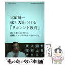 【中古】 大前研一稼ぐ力をつける「リカレント教育」 誰にも頼