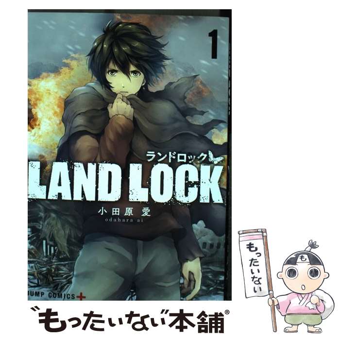 Boys - 【中古】 LAND LOCK 1 / 小田原 愛 / 集英社 [コミック]【メール便送料無料】【最短翌日配達対応】