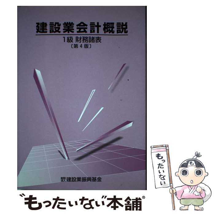 【中古】 建設業会計概説1級 財務諸表 第4版 / 建設業振興基金, 国土交通省総合政策局 / 建設業振興基金 [単行本]【メール便送料無料】【あす楽対応】