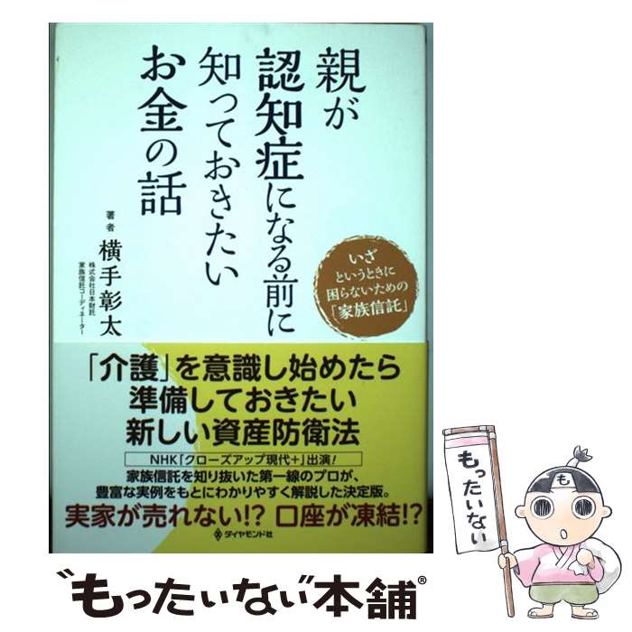 【中古】 親が認知症になる前に知っておきたいお金の話 / 横