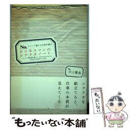 【中古】 イメージ通りに仕事が運ぶビジネスマンのシナリオノート ビジネス脚本家が教える、自分の考えをまとめ、先手先 / 川上 徹也 / クロ [単行本]【メール便送料無料】【あす楽対応】