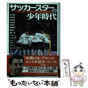 【中古】 サッカースターの少年時代 プロになった16人の成長物語 / ストライカーDX編集部 / 学研プラス [単行本]【メール便送料無料】【あす楽対応】