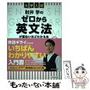 【中古】 大学入試肘井学のゼロから英文法が面白いほどわかる本 音声ダウンロード付 / 肘井 学 / KADOKAWA 単行本 【メール便送料無料】【あす楽対応】