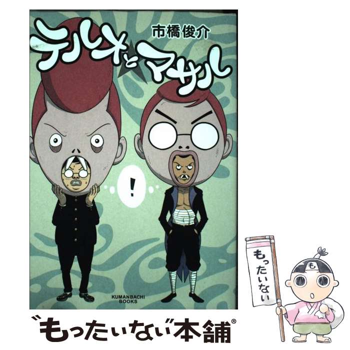 【中古】 テルオとマサル / 市橋俊介 / 市橋 俊介 / クマンバチブックス [コミック]【メール便送料無料】【最短翌日配達対応】のサムネイル