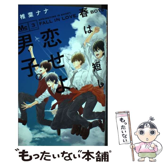 【中古】 春は短し恋せよ男子。 3 / 椎葉 ナナ / 集英社 [コミック]【メール便送料無料】【最短翌日配達対応】