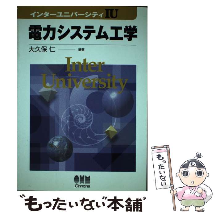 【中古】 電力システム工学 / 大久保 仁 / オーム社 [単行本]【メール便送料無料】【最短翌日配達対応】