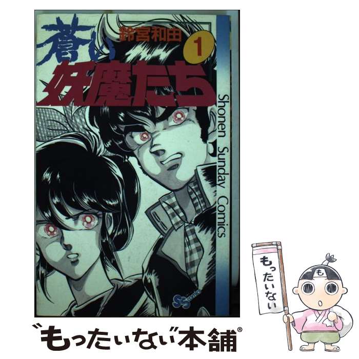 【中古】 蒼い妖魔たち 1 / 鈴宮 和由 / 小学館 新書 【メール便送料無料】【あす楽対応】