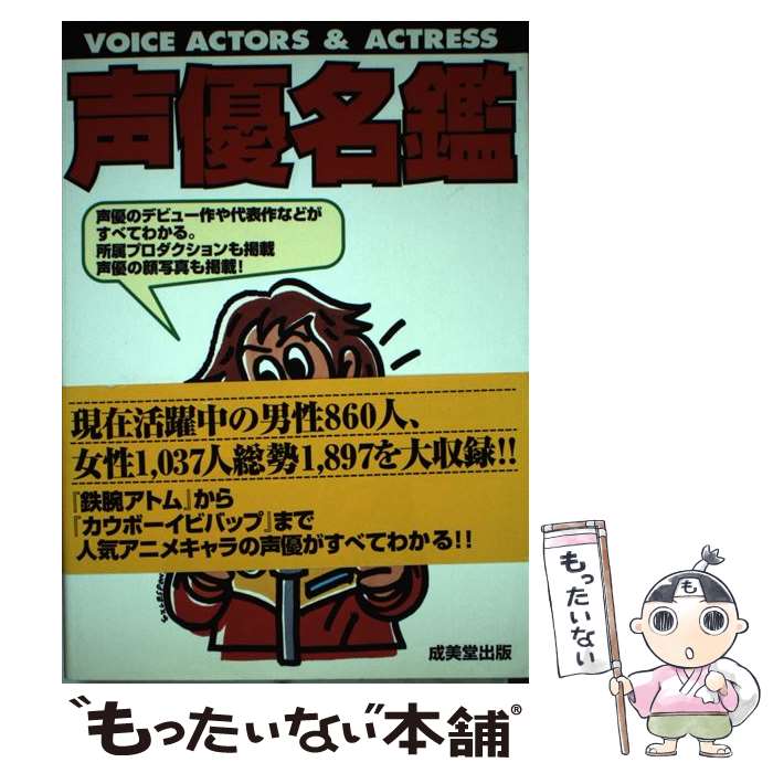 【中古】 声優名鑑 / 成美堂出版 / 成美堂出版 [単行本]【メール便送料無料】【最短翌日配達対応】