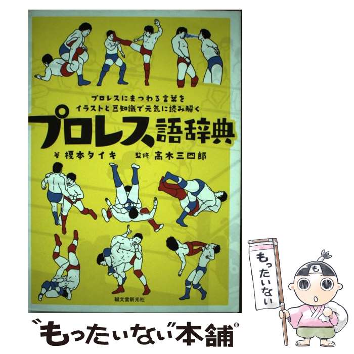 【中古】 プロレス語辞典 プロレスにまつわる言葉をイラストと豆知識で元気に読 / 榎本 タイキ, 高木 ..