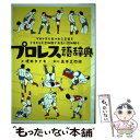  プロレス語辞典 プロレスにまつわる言葉をイラストと豆知識で元気に読 / 榎本 タイキ, 高木 三四郎 / 誠文堂新光社 