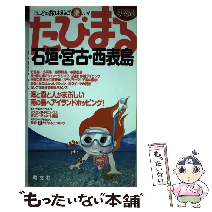 【中古】 石垣・宮古・西表島 / 昭文社 / 昭文社 [単行本]【メール便送料無料】【最短翌日配達対応】