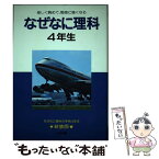 【中古】 なぜなに理科 4年生 / 相島 敏夫 / 小学館 [ペーパーバック]【メール便送料無料】【あす楽対応】