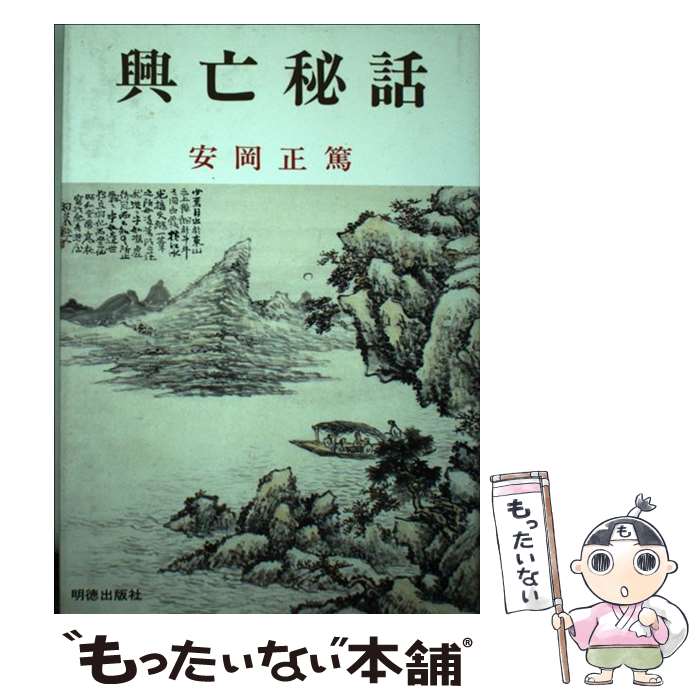 【中古】 興亡秘話 新版 / 安岡 正篤 / 明徳出版社 [単行本]【メール便送料無料】【最短翌日配達対応】
