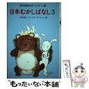  日本むかしばなし 3 / 寺村 輝夫, ヒサ クニヒコ / あかね書房 