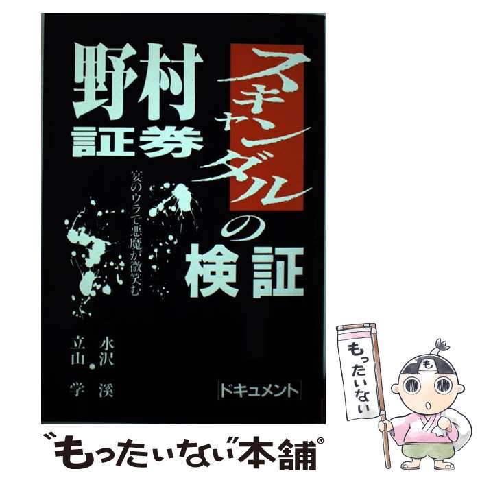 【中古】 ドキュメント 野村証券スキャンダルの検証 宴のウラで悪魔が微笑む 水沢渓，立山学 / 水沢 溪, 立山 学 / 健友館 [単行本]【メール便送料無料】【最短翌日配達対応】